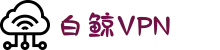 白鲸VPN加速器 | 极速节点，自由上网